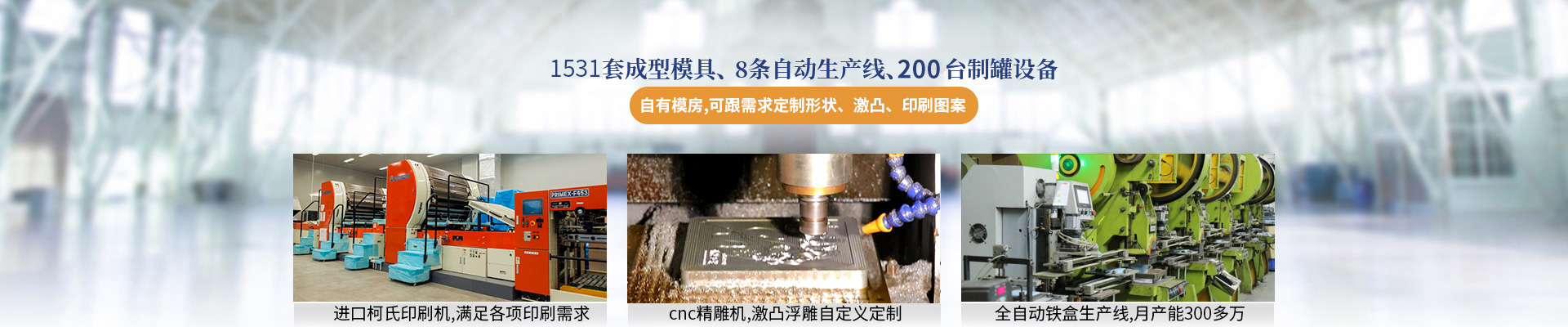 業(yè)士鐵盒，擁有1531套成型模具、8條自動(dòng)生產(chǎn)線、135臺制罐設(shè)備