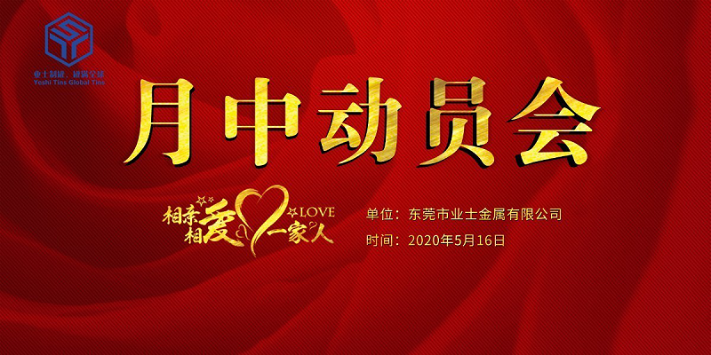 業(yè)士制罐月中動(dòng)員會(huì)