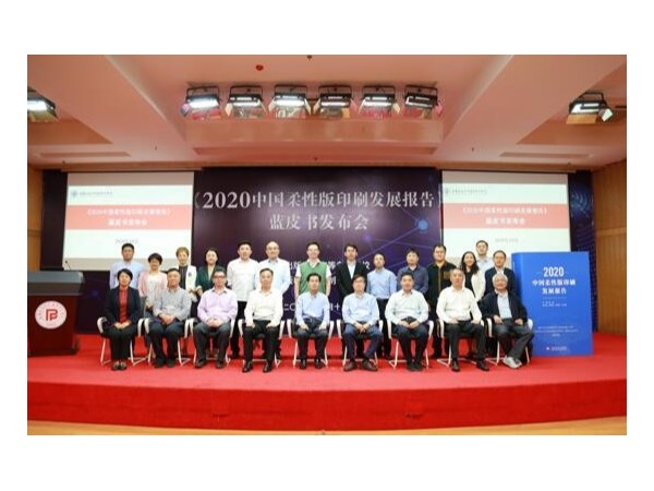 《2020中國柔性版印刷發(fā)展報(bào)告》藍(lán)皮書發(fā)布