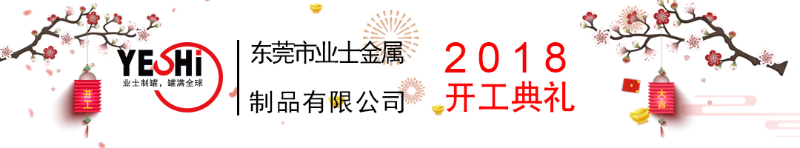 2018新春開工典禮業(yè)士制罐1