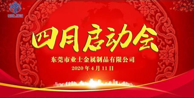 業(yè)士鐵盒廠家啟動(dòng)會(huì)