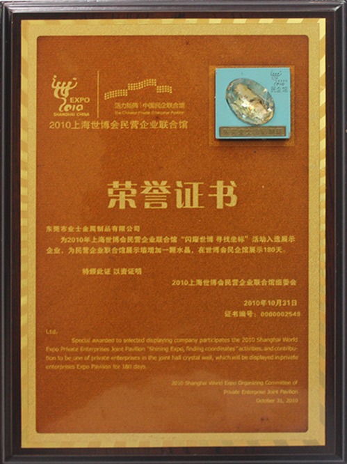 上海世博會(huì)民營(yíng)企業(yè)聯(lián)合館榮譽(yù)證書
