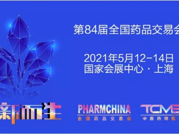 藥品鐵盒廠家資訊：2021上海藥交會時(shí)間門票地點(diǎn)2021國藥會邀請函信息