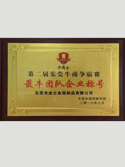 第二屆東莞牛商爭(zhēng)霸賽證書