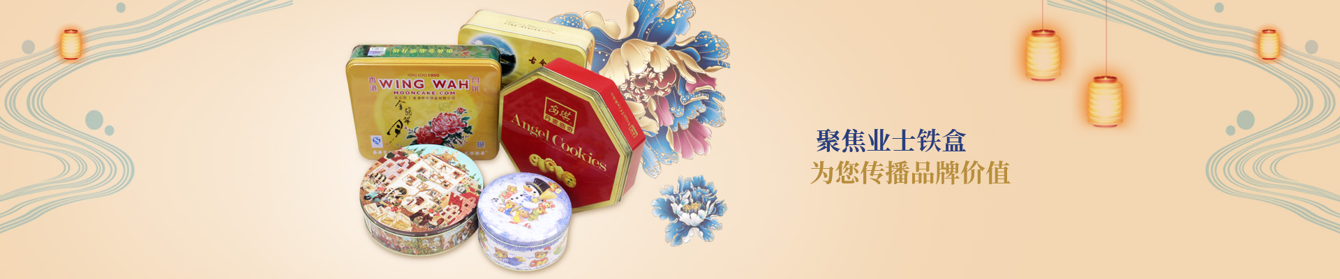 聚焦業(yè)士鐵盒，為您傳播品牌價值